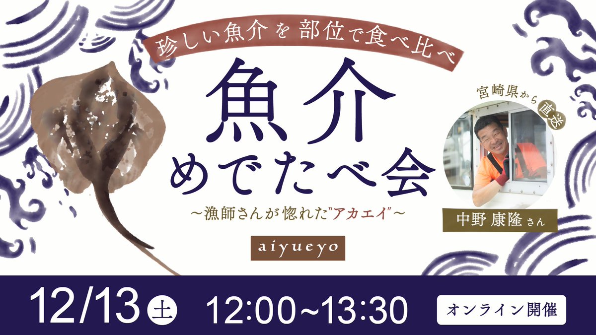 mwchoco22's tweet photo. 魚介めでたべ会🐟
今回の主役は、なんと「アカエイ」😳
・ヒレ
・フィーレ
・肝
を漁師の中野さんのお話を聞きながら
食べ比べしました🤤✨

参加してくださった皆様
ありがとうございます😍
#aiyueyo #めでたべ会 #魚介めでたべ会
@aiyueyo_media https://t.co/DZAeJY631z