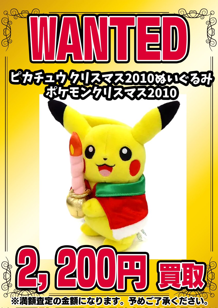 📣📣🚨 WANTED 🚨📣📣 ・ポケモンセンター限定 ピカチュウ クリスマス
