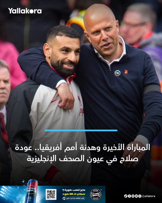 المباراة الأخيرة وهدنة أمم أفريقيا.. عودة صلاح في عيون الصحف الإنجليزية. #يلا_بريميرليج 