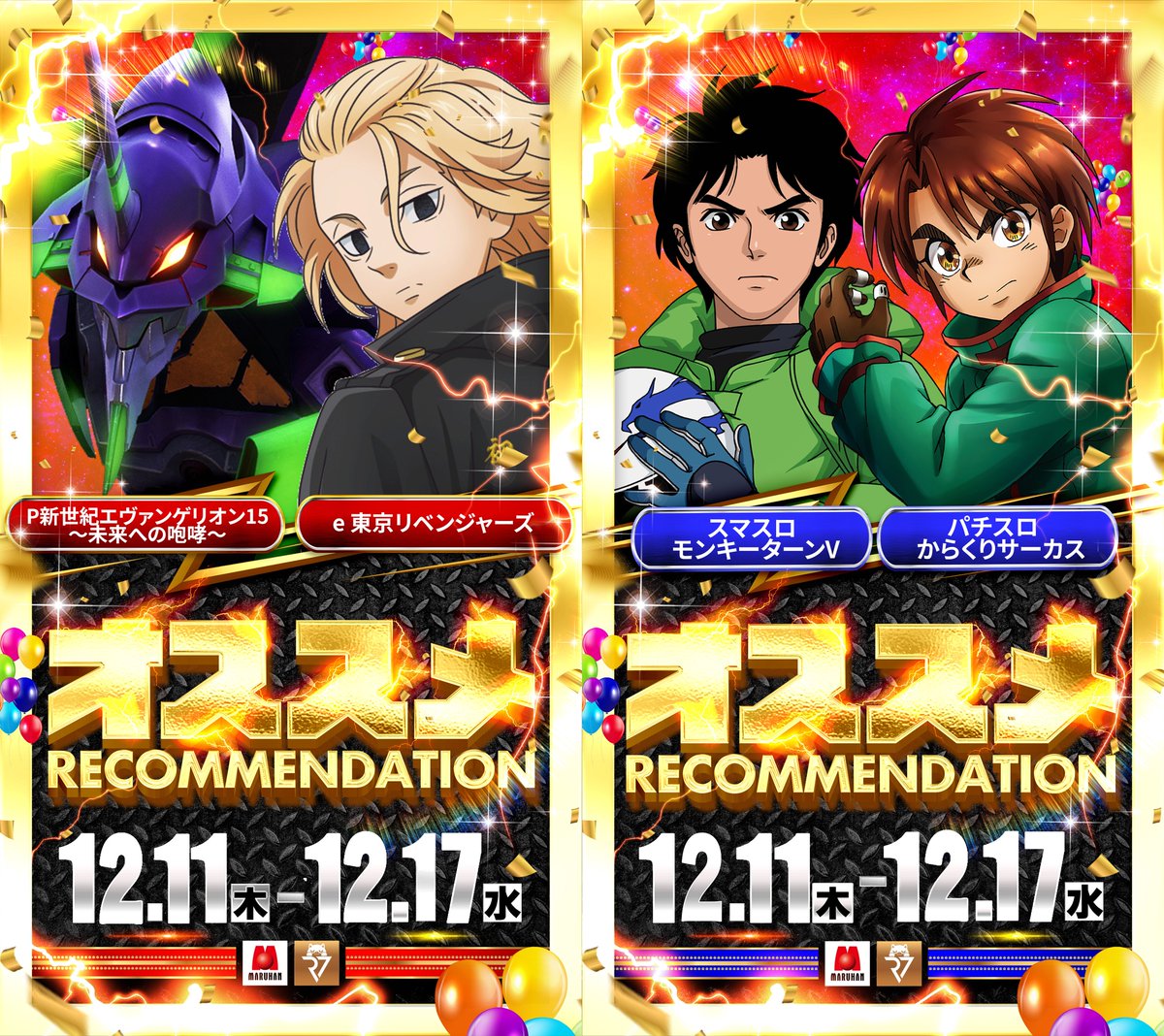 ◤◢◤明日のおすすめホール斬り◢◤◢ 12月14日 マルハンメガシティ