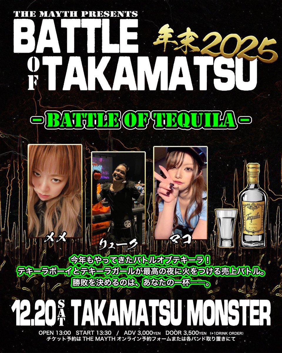 来週から年末シリーズ！ テキーラ娘おるで！ 2025.12.20 高松MONSTER