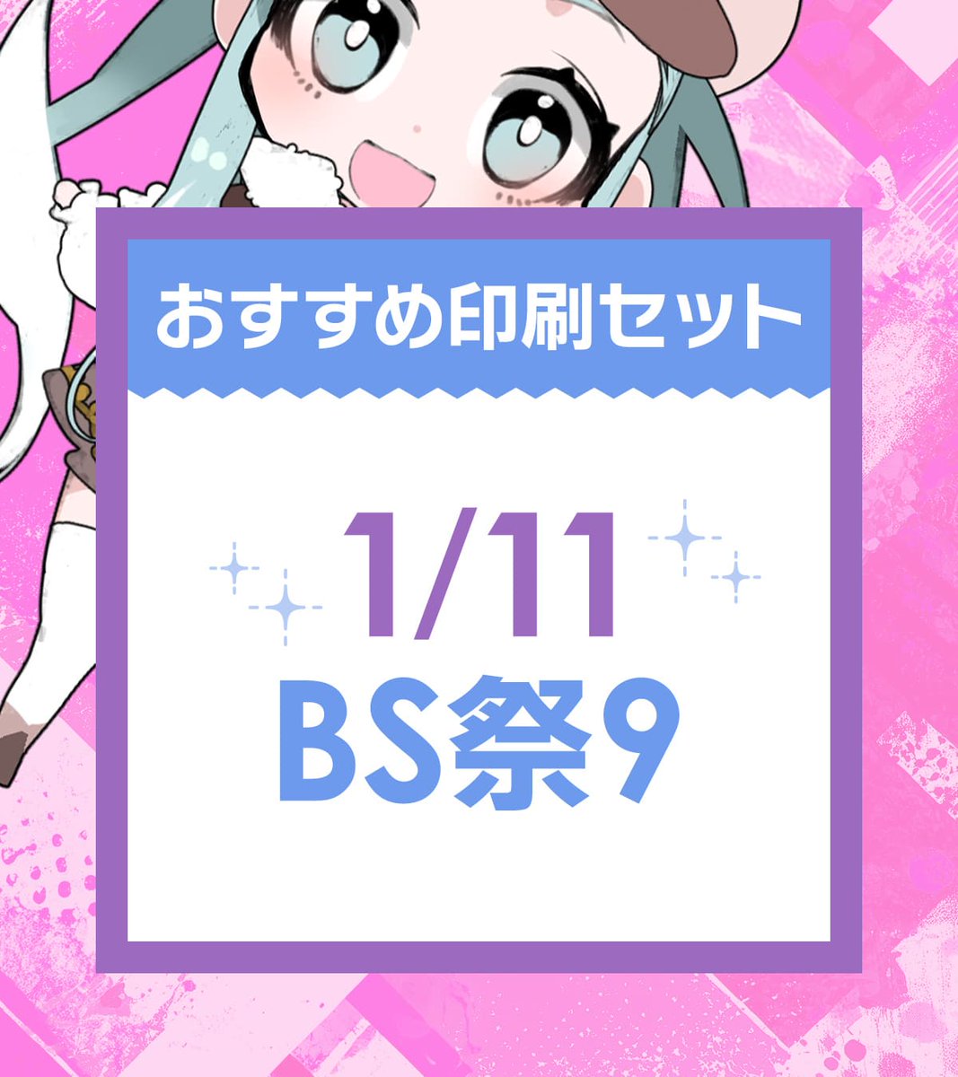 🎊1/11【BS祭9】あわせ サイズやページ数、部数をポチポチっと選ぶだけ
