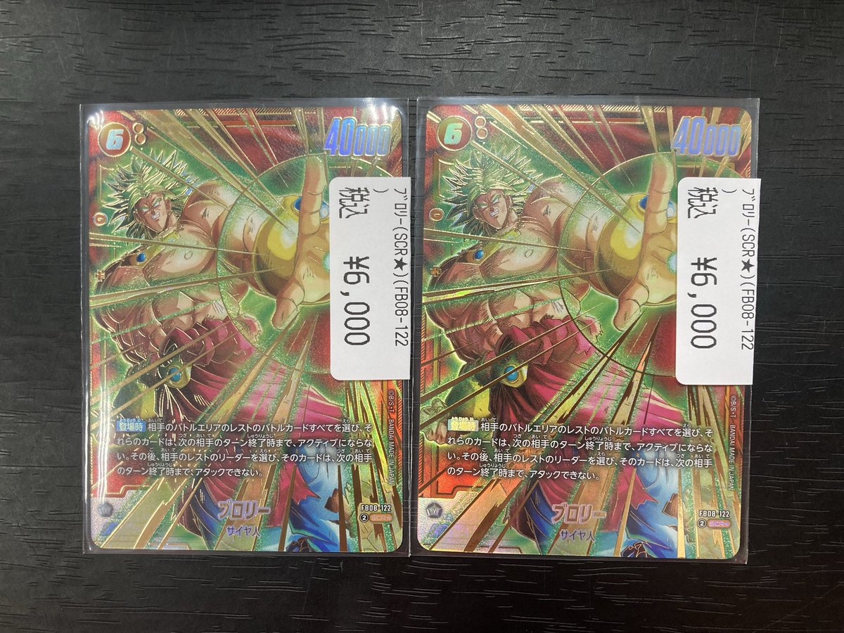 DBSFW #誇り高き戦闘民族 ブロリー(SCR☆) 買取させて頂きました