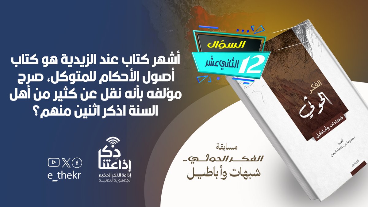 مسابقة #الحوثى_شبهات_واباطيل
#اليوم_الثاني_عشر
نأمل من المشاركين تطبيق شروط المسابقة للدخول في السحب
رابط الحلقة:
youtu.be/KATKUS8VQSc

#الحوثى_شبهات_واباطيل
#اذاعتنا_ذكر