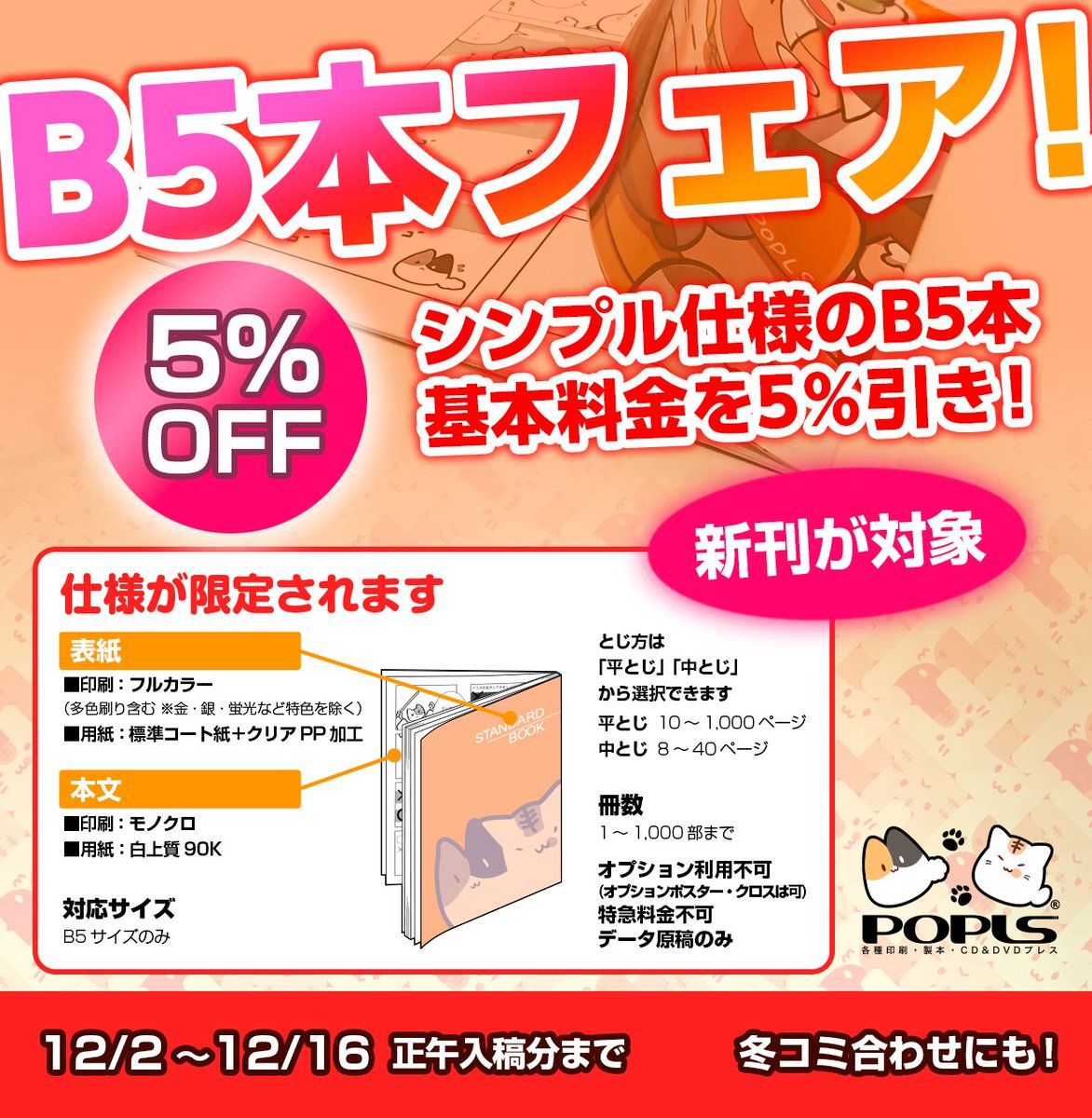 □ポプルスのフェア情報 【5％値引】「B5本フェア」終了間近！ 期間