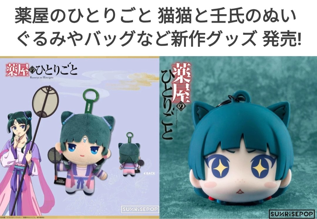 予約12/15まで(⁠○⁠♡⁠∀⁠♡⁠)👍♥️ 『#薬屋のひとりごと』新作グッズ
