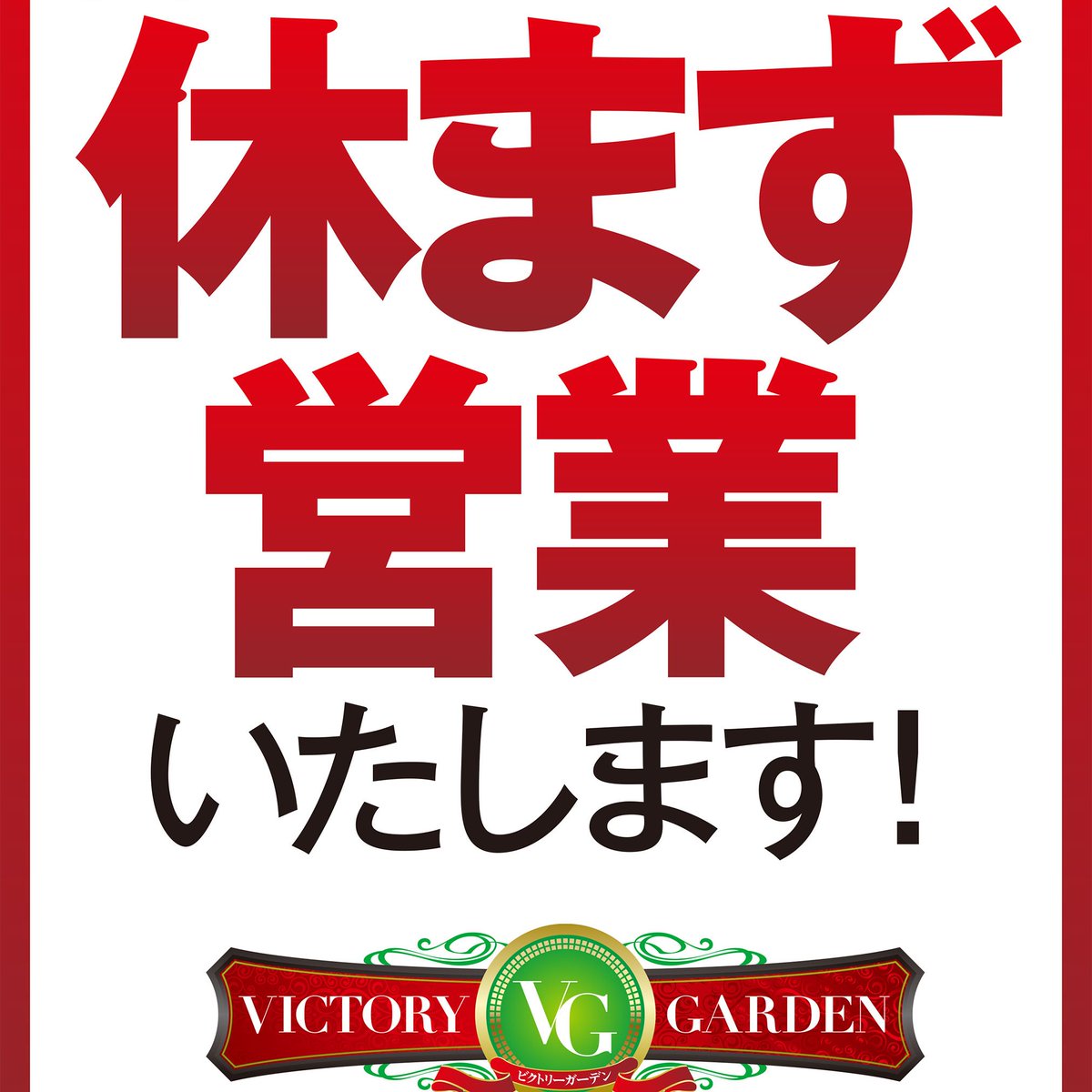 おはようございます🫡 12月も後半へ!! VICTORYGARDEN 本日1⃣2⃣