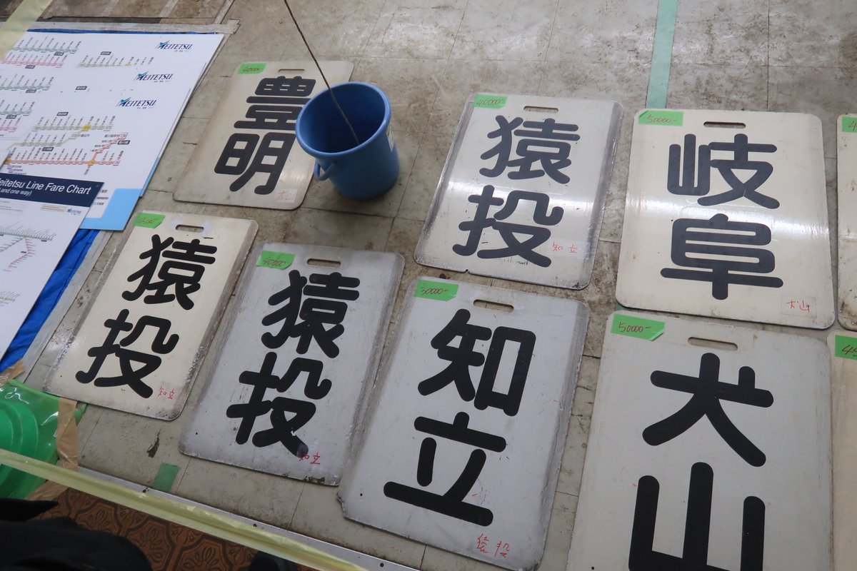 名鉄鉄道部品即売会2025 本当に運営の不手際で残念なことになりました