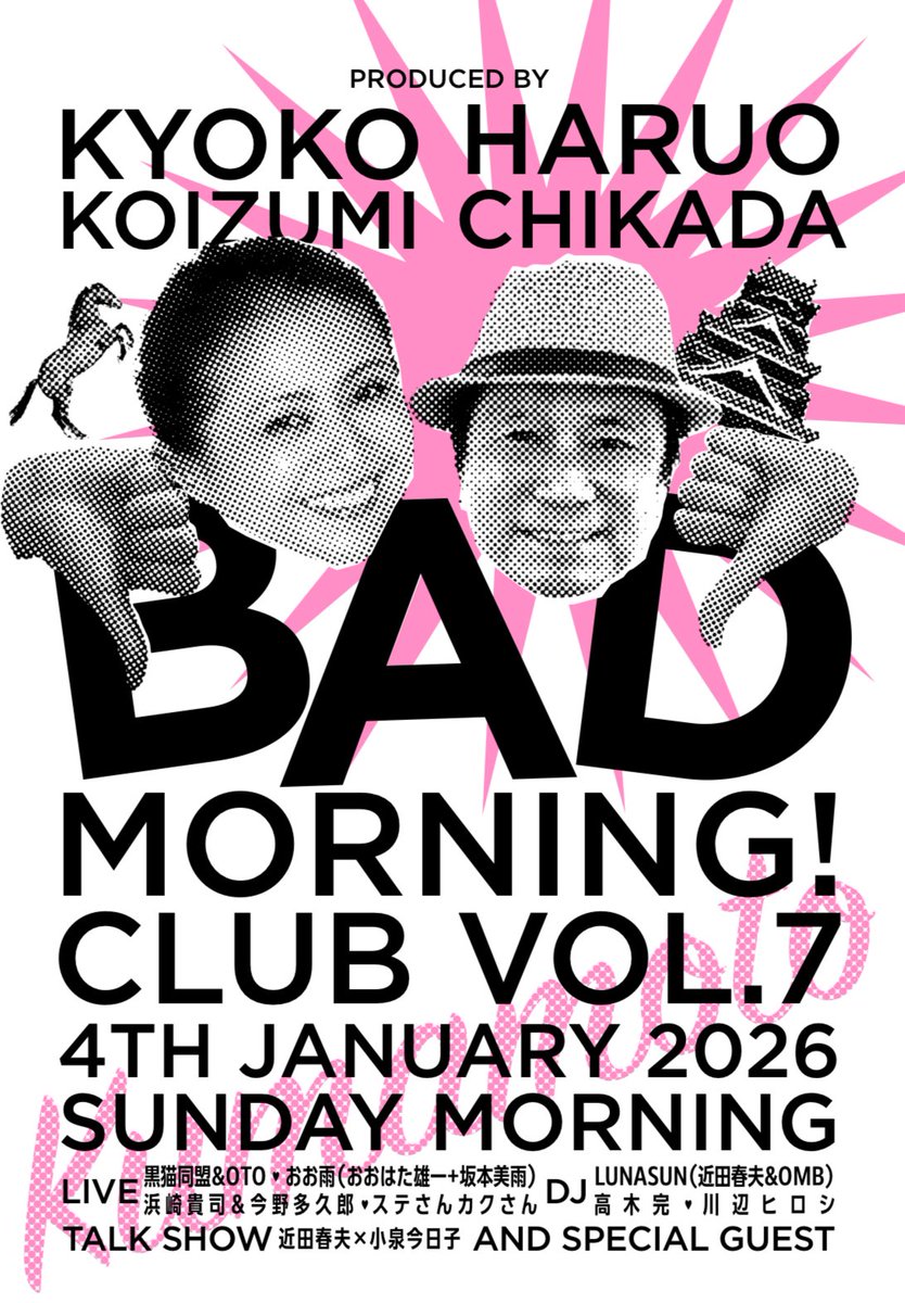近田春夫×小泉今日子🌞 BAD MORNING! CLUB