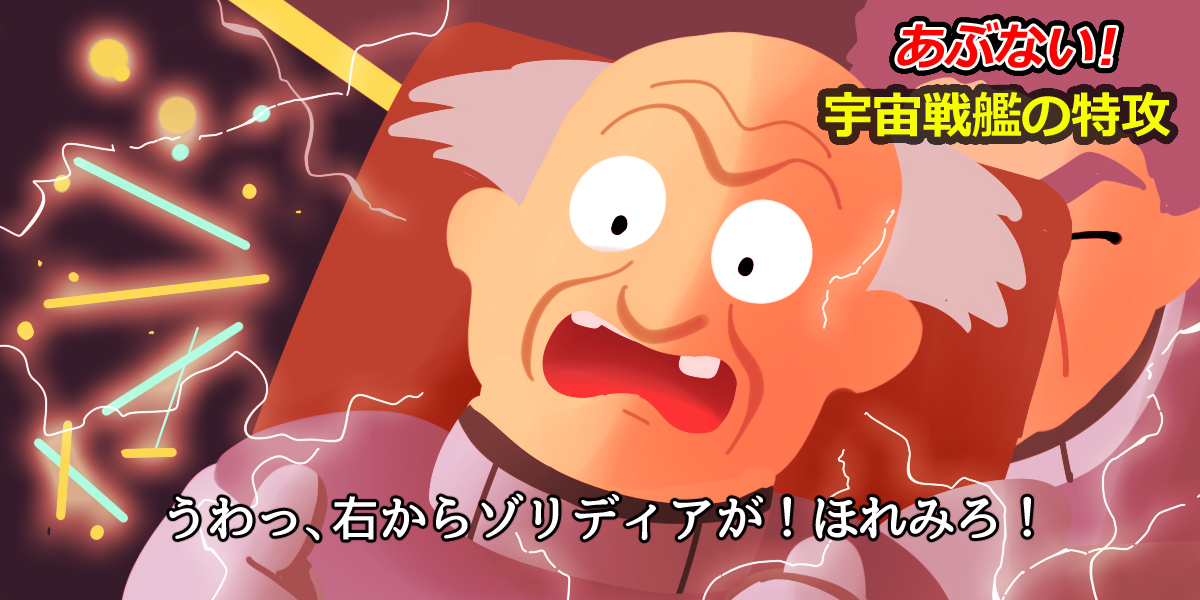 【あぶない！宇宙戦艦の特攻】
機動戦士Vガンダム 啓発教材
「うわ、右からゾリディアが！ほれみろ！」