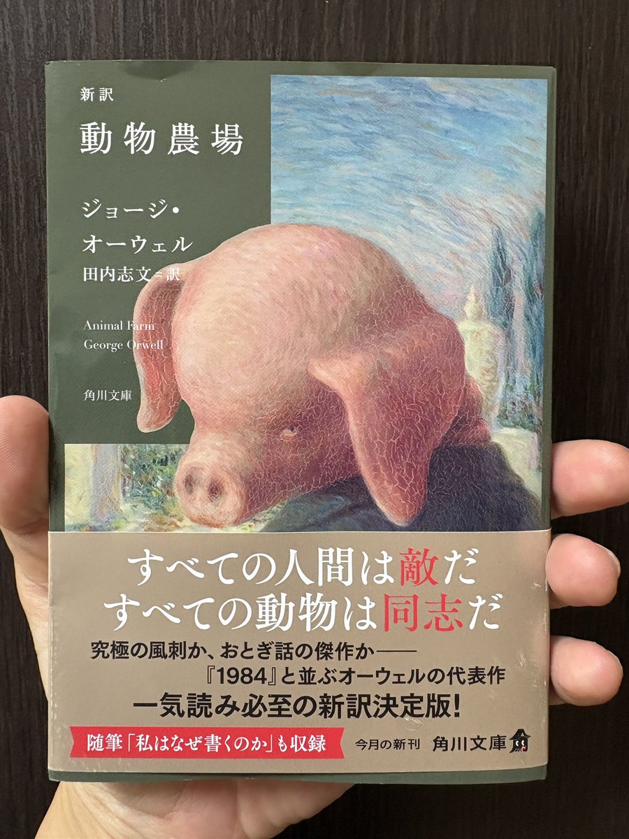 #ジョージ・オーウェル『#動物農場』読了

『Marble』を観に来ていただいた
翻訳者 #田内志文 さんから直々にいただいた
できたてほやほや、名作の新訳版

作品自体はもちろん
同時収録のオーウェルによる「私はなぜ書くのか」と
あいかわらず「訳者あとがき」がとてもいい

今、読んでよかった本📕