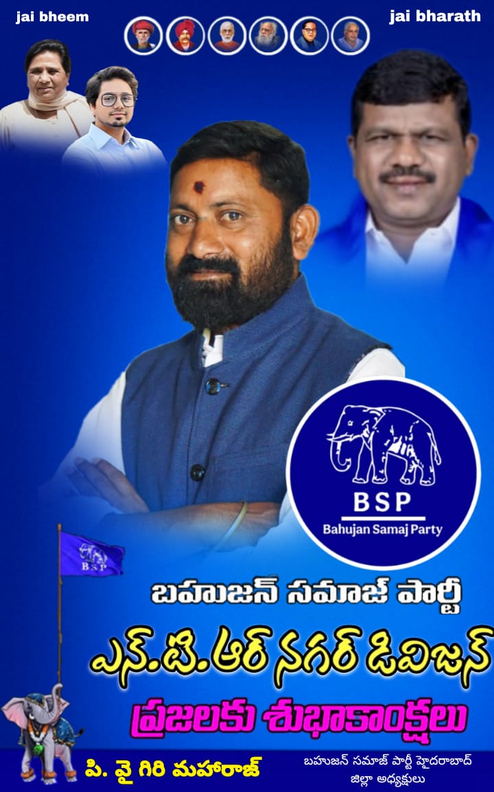 GirimaharajO's tweet photo. నూతనంగా ఏర్పడిన ఎన్. టి.ఆర్ నగర్ డివిజన్ ప్రజలకు బహుజన్ సమాజ్ పార్టీ తరుపైన శుభాకాంక్షలు🐘🐘 https://t.co/kEcKWqMWef
