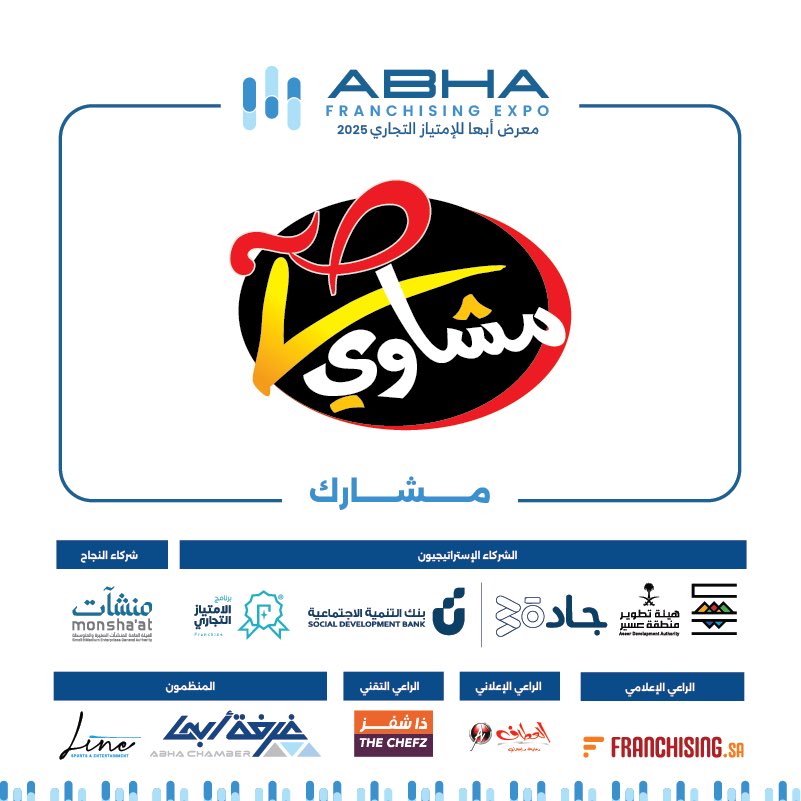 abhachamber's tweet photo. � شركاء يصنعون النجاح

نفخر في #معرض_أبها_للامتياز_التجاري 2025 بانضمام نخبة من العلامات التجارية والشركات الوطنية الرائدة، التي تمثل تنوّعًا في القطاعات وقوة في التجربة، وتؤكد أن الامتياز التجاري شراكة قبل أن يكون استثمارًا.

✨ شراكاتنا اليوم…
هي امتداد لثقة السوق، ودعم لريادة الأعمال، وخطوة عملية نحو تمكين العلامات المحلية والعالمية من التوسع بثبات من عسير إلى مختلف مناطق المملكة.

📍 معًا نخلق الفرص
📍 معًا نوسّع الأثر
📍 معًا نرسم مستقبل الامتياز التجاري

#معرض_أبها_للامتياز_التجاري_2025
#غرفة_أبها | #هنا_تصنع_الفرص | #خدماتنا_أسهل
#امتياز_تجاري | #فرنشايز | #فرصة_جديدة
#هيئة_تطوير_عسير | #عسير_تسابق_المستقبل | #صعود_عسير
