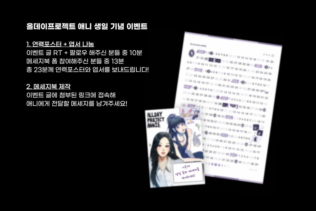 adp_night's tweet photo. 💟#올데이프로젝트 #애니 생일 기념 이벤트

1️⃣연력포스터 + 엽서 나눔
RT + 팔로우 해주신 분들과 메세지북 폼에 참여해주신 분들 중 추첨을 통해 연력포스터와 엽서를 보내드립니다

2️⃣메세지북 이벤트
https://t.co/tIDty4wCWt

🗓️~12/23 23:30

#ALLDAYPROJECT #ANNIE #ADP https://t.co/favkxMTWfD