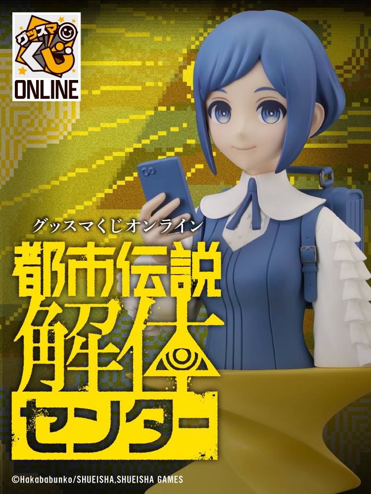 goodsmile_kuji's tweet image. 🪬好評販売中🪬

グッスマくじオンライン
#都市伝説解体センター
＿＿＿＿＿＿＿＿＿＿

必ずフィギュアが手に入るオンラインくじ！
7種コンプリートセットも販売中✨

販売期間：2026/1/14(水)まで⌛

▼くじ詳細
goodsmile.link/HxZGVW

#グッスマくじ