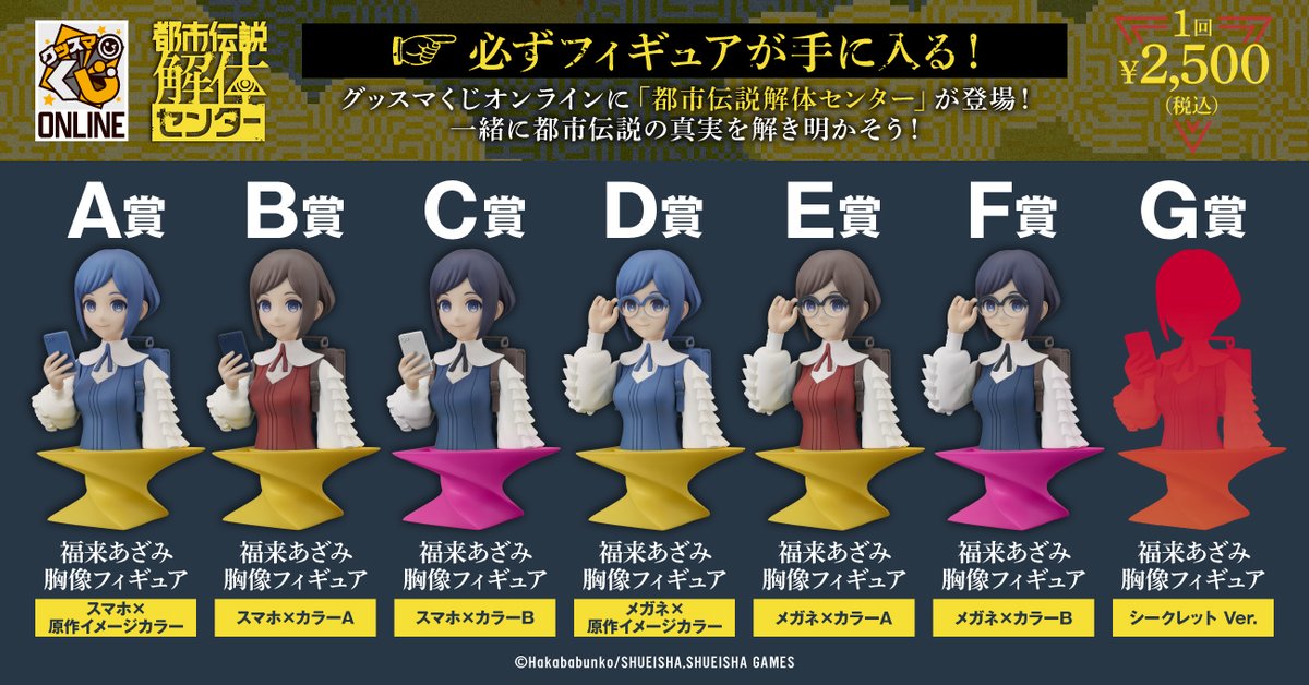 goodsmile_kuji's tweet image. 🪬好評販売中🪬

グッスマくじオンライン
#都市伝説解体センター
＿＿＿＿＿＿＿＿＿＿

必ずフィギュアが手に入るオンラインくじ！
7種コンプリートセットも販売中✨

販売期間：2026/1/14(水)まで⌛

▼くじ詳細
goodsmile.link/HxZGVW

#グッスマくじ