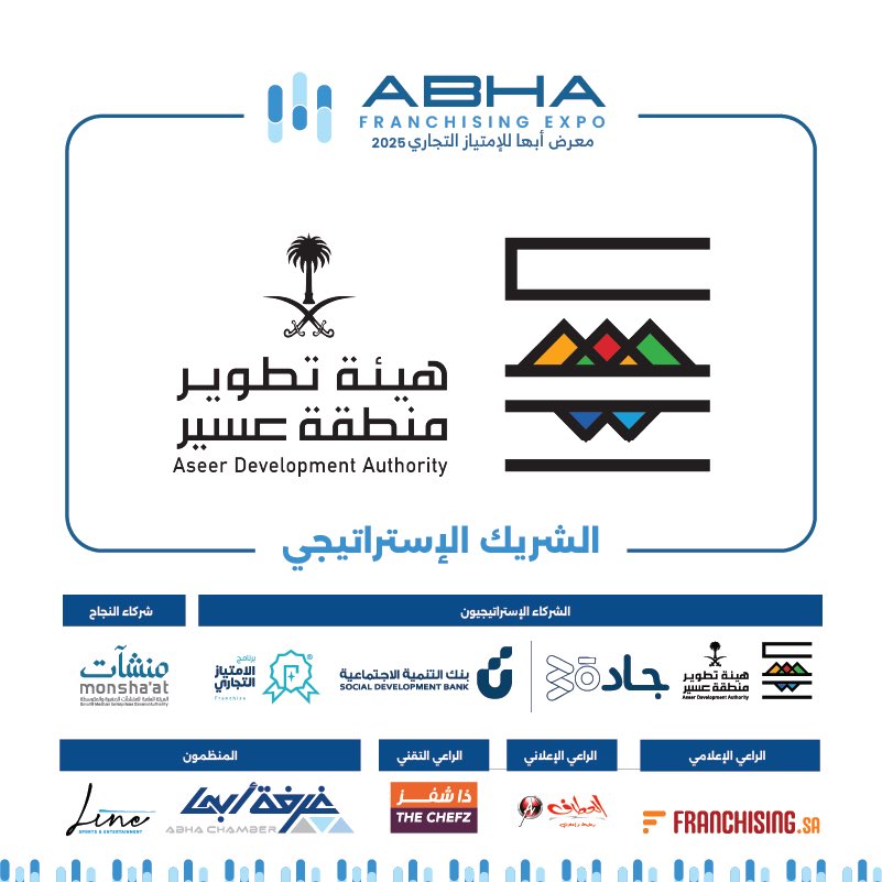 abhachamber's tweet photo. بدعم #هيئة_تطوير_عسير، يتحول المعرض إلى منصة استثمارية متكاملة،
تجمع الممكنات، وتربط المستثمر بالفرصة، وتُسرّع خطوات النجاح.
#معرض_أبها_للامتياز_التجاري_2025
#غرفة_أبها | #هنا_تصنع_الفرص | #خدماتنا_أسهل
#امتياز_تجاري | #فرنشايز | #فرصة_جديدة
#عسير_تسابق_المستقبل | #صعود_عسير https://t.co/FDqPu07ipr