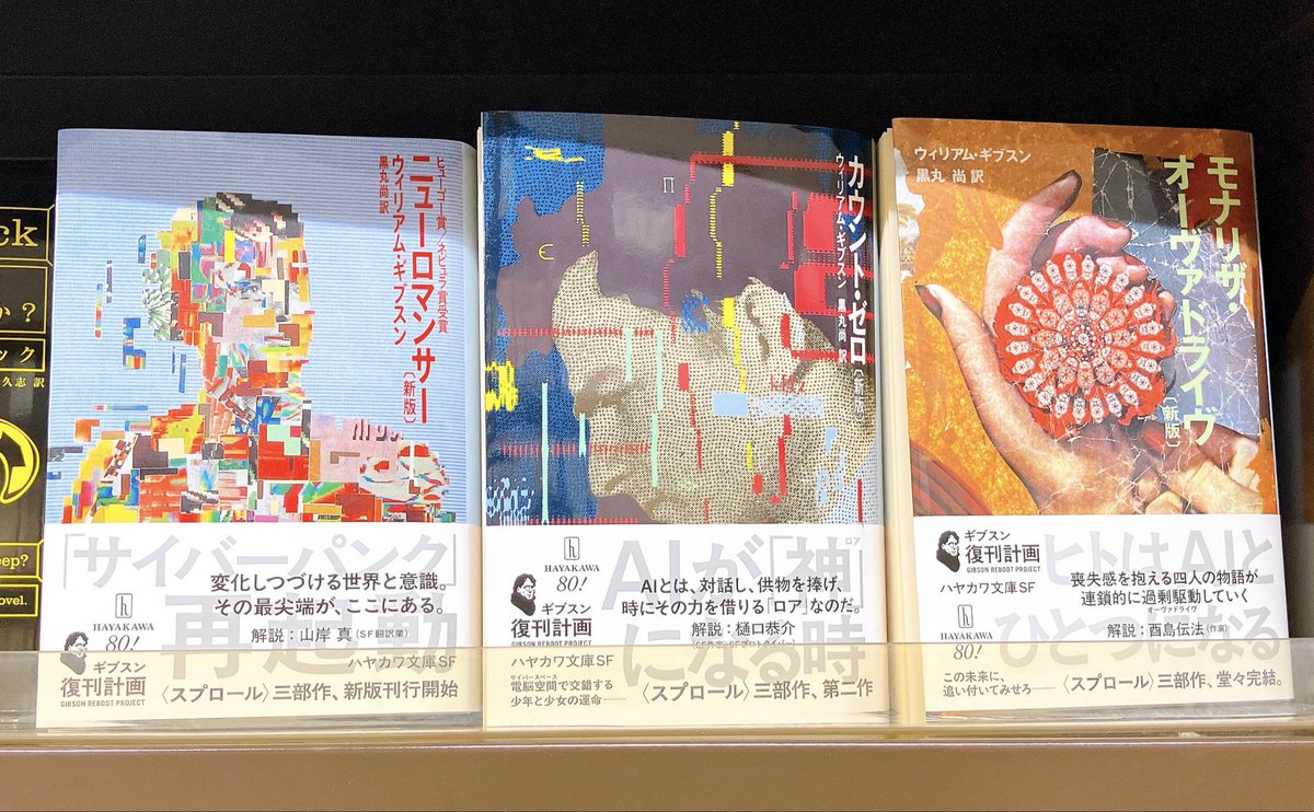 3F文庫売場】#ウィリアム・ギブスン #黒丸尚 訳『#ニューロマンサー