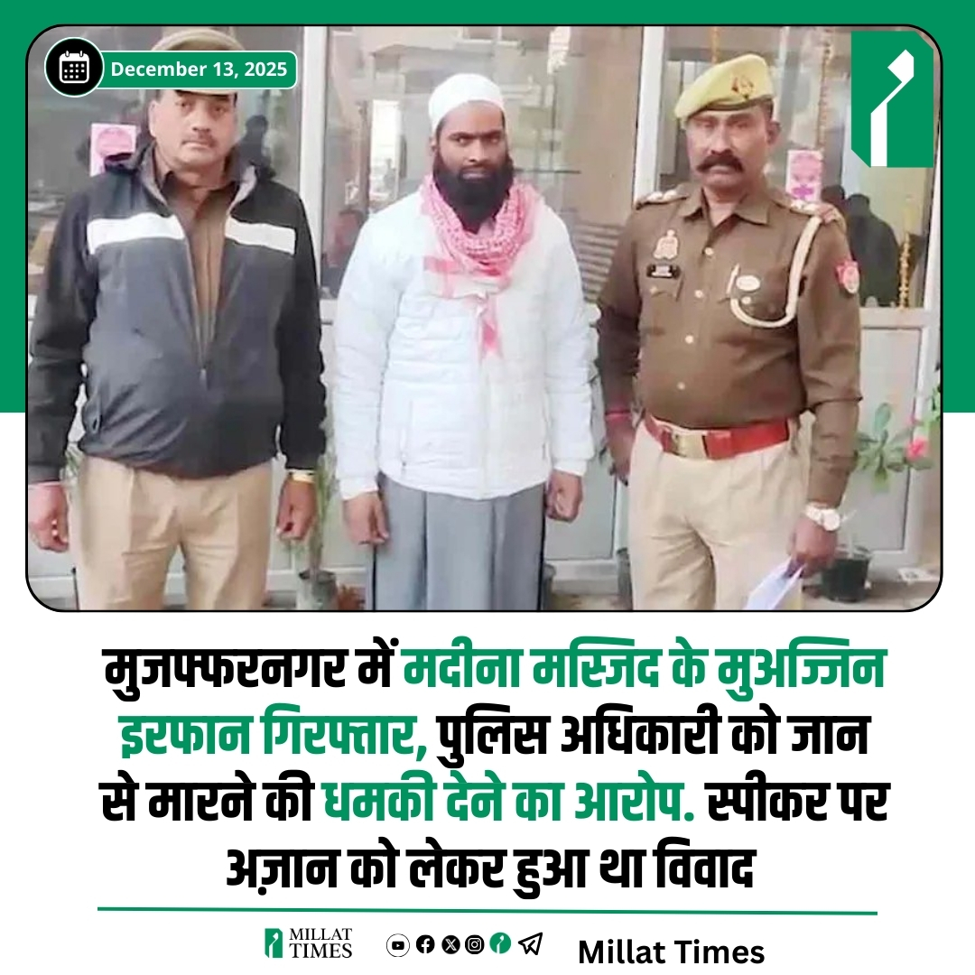 Millat_Times's tweet photo. उत्तर प्रदेश के मुजफ्फरनगर में मदीना मस्जिद से जुड़ा मामला सुर्खियों में है। मस्जिद के मुअज्जिन मोहम्मद इरफान के साथ पुलिस द्वारा कथित मारपीट का CCTV फुटेज सोशल मीडिया पर वायरल होने के बाद जमीयत के पदाधिकारियों ने SSP से शिकायत दर्ज कराई थी। आरोप है कि शिकायत के बावजूद संबंधित पुलिसकर्मियों पर कोई कार्रवाई नहीं हुई। वहीं पुलिस ने उल्टा मुअज्जिन मोहम्मद इरफान को गिरफ्तार कर लिया। पुलिस का दावा है कि इरफान ने एक पुलिस इंस्पेक्टर को जान से मारने की धमकी दी थी, जिसके चलते यह कार्रवाई की गई।