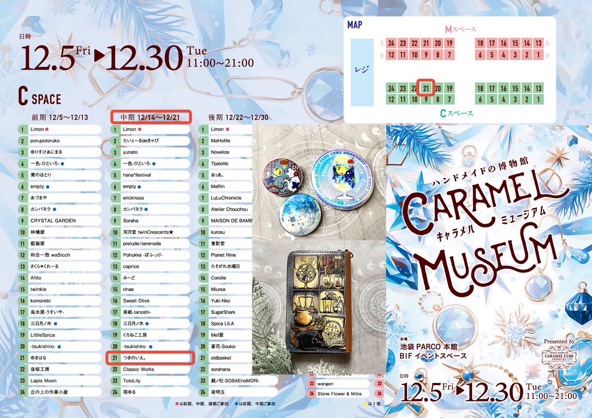 明日から！ #CARAMEL_MUSEUM 中期 12/14〜21 池袋PARCO 本館B1F 缶