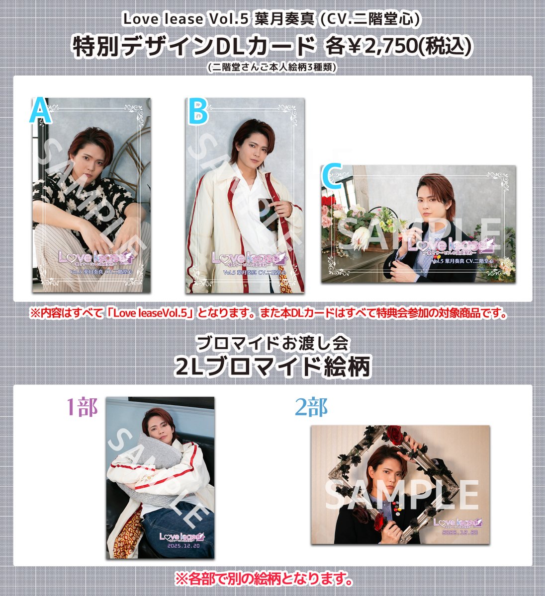 イベント情報】 12/20(土)開催『「Love lease Vol.5 葉月奏真