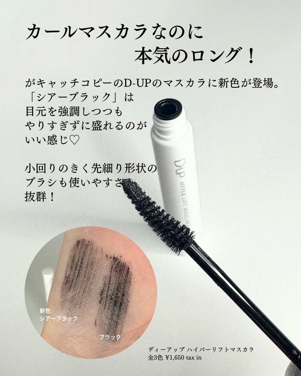D-UP「ハイパーリフトマスカラ」に 新色シアーブラック登場🩶 短い