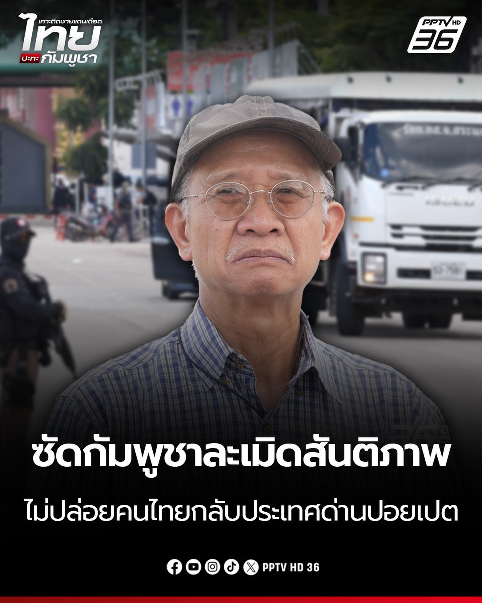 PPTVHD36's tweet photo. "วีระ" ลั่น "กัมพูชา" ละเมิดสันติภาพ ไม่เคารพกติกาสากล หลังไม่ปล่อยคนไทยกลับประเทศด่านปอยเปต ซัดใช้พลเรือนเป็นตัวประกัน-โล่มนุษย์ แนะรัฐบาลฟ้องชาวโลกเร่งด่วน!

อ่านต่อ: https://t.co/wsjuDW47AI

#วีระสมความคิด #ด่านปอยเปต #กัมพูชา #ชายแดนไทยกัมพูขา #ไทยกัมพูชา #เรื่องข่าวเรื่องใหญ่ #PPTVHD36