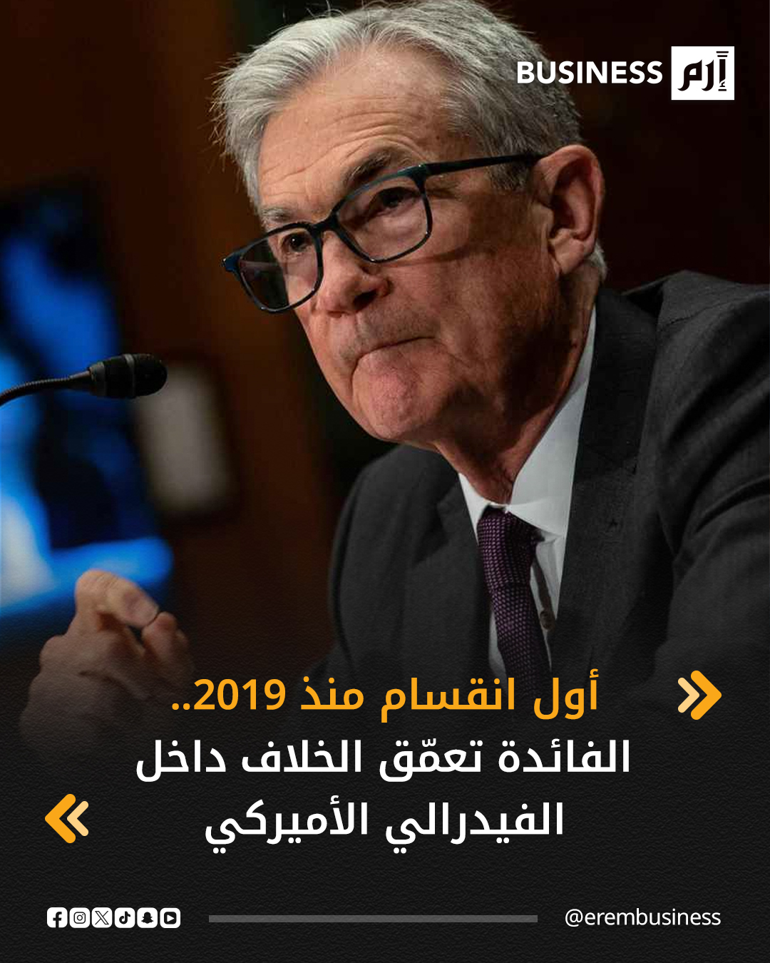 تباينت آراء مسؤولي الاحتياطي الفيدرالي الأميركي (البنك المركزي الأميركي) حول قرار خفض أسعار الفائدة الأخير، مشيرين إلى تناقض بين الحاجة للحد من التضخم والقلق من ضعف سوق العمل.. التفاصيل في 