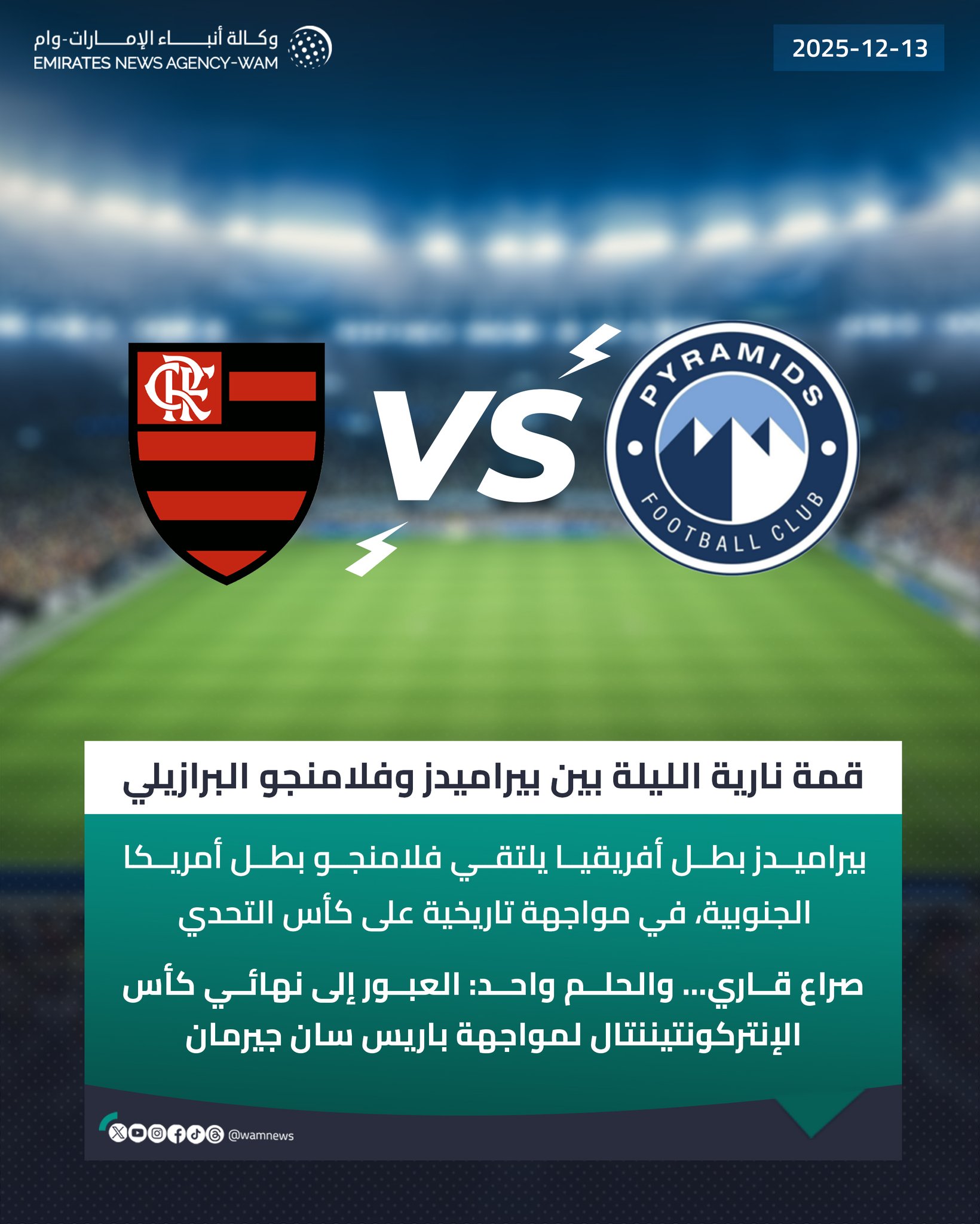 بيراميدز يواجه فلامنجو الليلة بالدوحة، والفائز يتأهل إلى نهائي كأس الإنتركونتيننتال لمواجهة باريس سان جيرمان #وام 