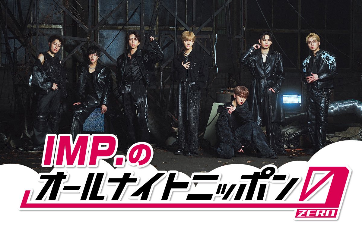 Ann_Since1967's tweet photo. /
IMP.が7人全員で
ANN0に初登場💫
\
12/20(土)27:00〜
『IMP.の
オールナイトニッポン0(ZERO)』
生放送です📻
いま大注目のIMP.が
勢いそのままに直球勝負の
2時間をお届けします🔥
📱17LIVEでスタジオ生配信
https://t.co/Klg1r4Q0TL
#IMPANN0 https://t.co/Y3hYtnOYp7