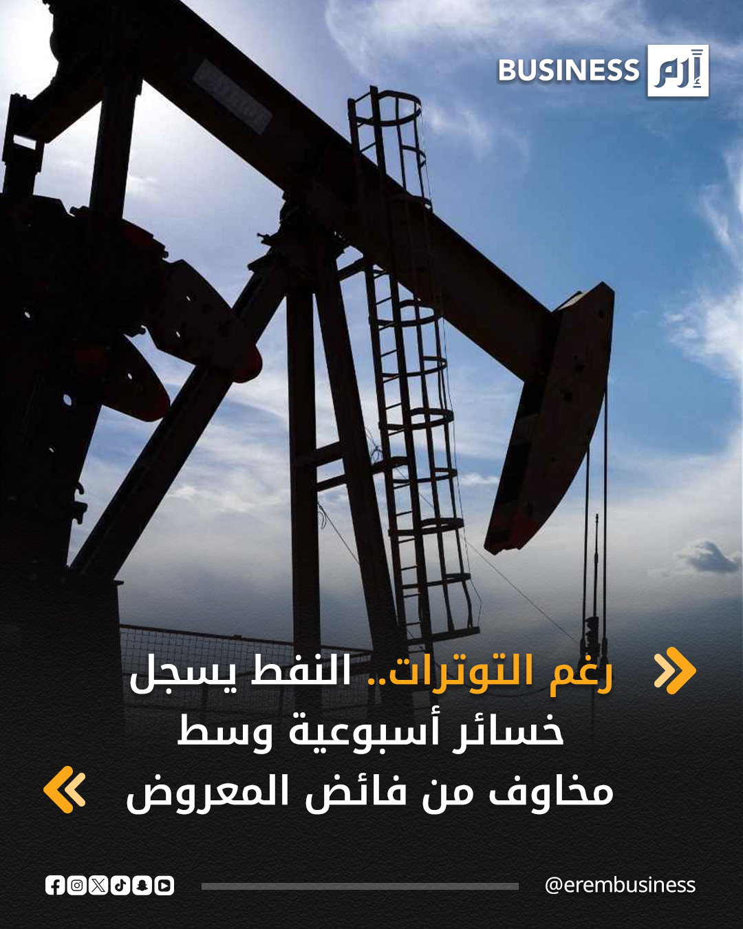 تراجعت أسعار النفط عند التسوية يوم أمس الجمعة، وسجلت تراجعاً أسبوعياً قدره 4%، في ظل استمرار التركيز على فائض المعروض وإمكانية التوصل إلى اتفاق سلام بين روسيا و أوكرانيا وسط مخاوف بشأن اضطراب إمدادات النفط الفنزويلية.. التفاصيل في 