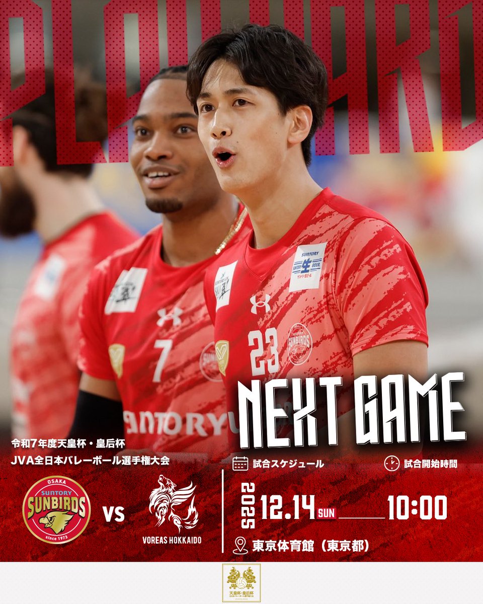 🏐 NEXT GAME 🏐 令和7年度天皇杯・皇后杯 JVA全日本バレーボール