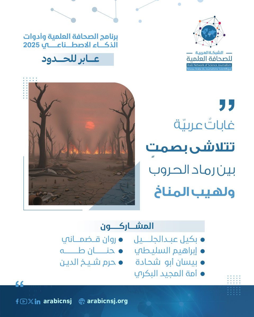 الحروب والمناخ تتسبب في
2.5 مليون شجرة زيتون اقتلعت في #فلسطين.. 
40% من مساحات #اليمن الخضراء تراجعت
غابات #سوريا تتحول إلى رماد
سلة #السودان الغذائية تفرغ..

📄 التفاصيل الكاملة في التحقيق: "غاباتٌ عربية تتلاشى بصمت"

arabicnsj.org/reports/7