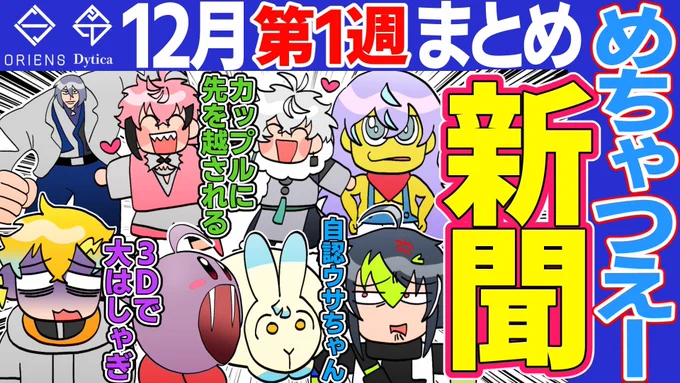 🌈🕒切り抜き動画の投稿をしました!
👇👇👇

https://t.co/azW1lq8OqW

【12月第1週】爆笑 MECHATU-A新聞【にじさんじ/切り抜き/オリエンス/ディティカ/めちゃつえー/星導ショウ/伊波ライ/叢雲カゲツ/小柳ロウ/佐伯イッテツ/宇佐美リト/緋八マナ/赤城ウェン】

#にじさんじ
#オリ絵ンス
#Dytica 