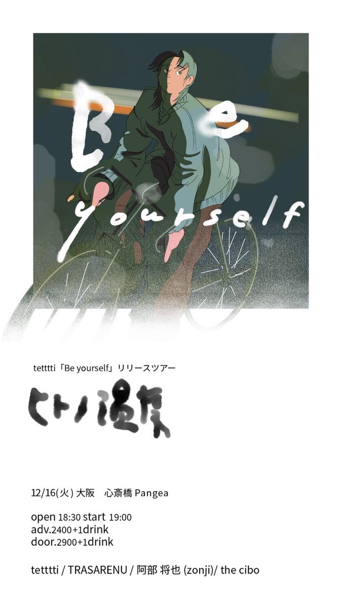 【Live!!】
いよいよ週明け火曜日は初大阪です‼️
アクセル全開で挑みます🔥

🗓️12/16(火)
📍大阪心斎橋Pangea
tetttti "Be yourself" リリースツアー
「ヒトの温度」

◾️tetttti
◾️TRASARENU
◾️阿部将也（zonji）
◾️the cibo

⏰OPEN  / START  18:30/ 19:00
🎫ADV / ¥2,400