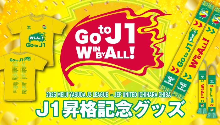 ジェフユナイテッド千葉 J1昇格記念グッズ Jリーグオンラインストア