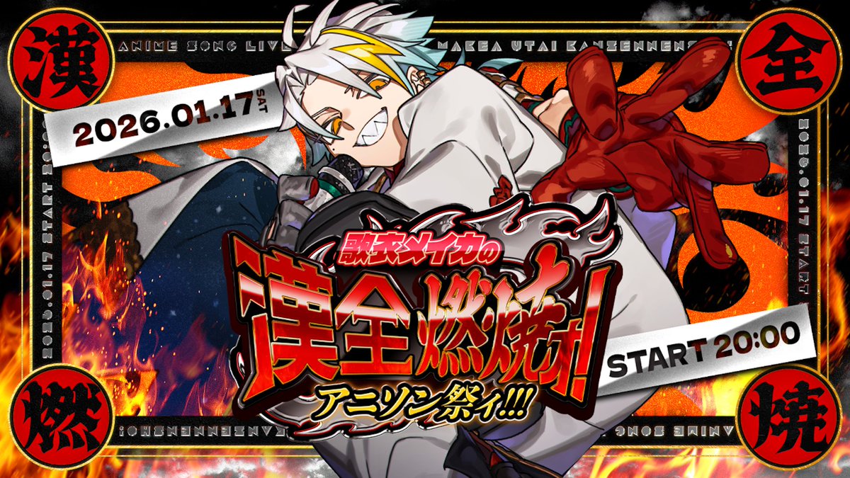 ⚡⚡今ならお買い得！⚡⚡ 漢・歌衣メイカのアニソンライブ。 チケット