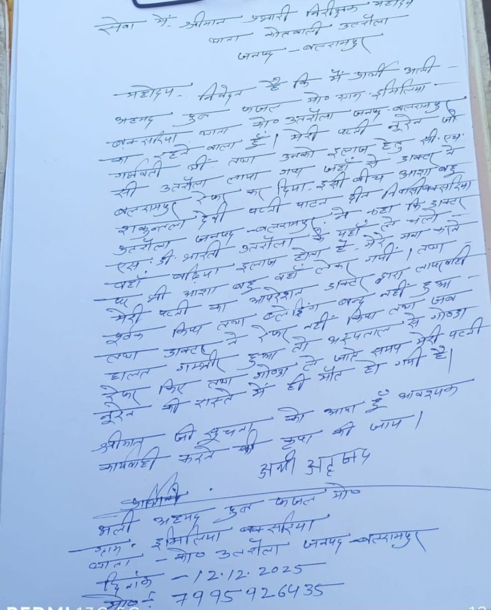 NewsBharatTime2's tweet photo. @myogiadityanath @BrajeshPathakJi 
@cmobalrampur @balrampurpolice 
उतरौला से बड़ी खबर।
डॉक्टर के लापरवाही ने ले ली प्रसूता की जान।
अप्रशिक्षित डॉक्टर के आपरेशन करने से हुई गर्भवती महिला की मौत।
महिला की मौत से परिजनों के मचा कोहराम।
पीड़ित ने पत्नी की मौत से परेशान होकर उतरौला https://t.co/Fg2IIFHt4o
