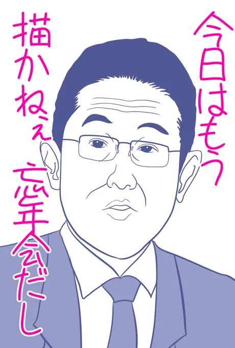今日はもう描かねえ

忘年会に行ってきます。

#遅咲き絵師の輪 #絵描きさんフォロバ100 