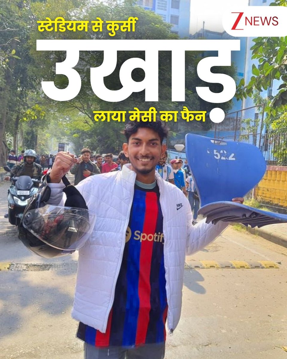 ZeeNews's tweet photo. कोलकाता में मचे बवाल की कहानी दर्शाती तस्वीर
#BJP #TMC #MamataBanerjee #Messi #Kolkatastadium #AngryFans #ZeeNews https://t.co/O1JiCksNpD