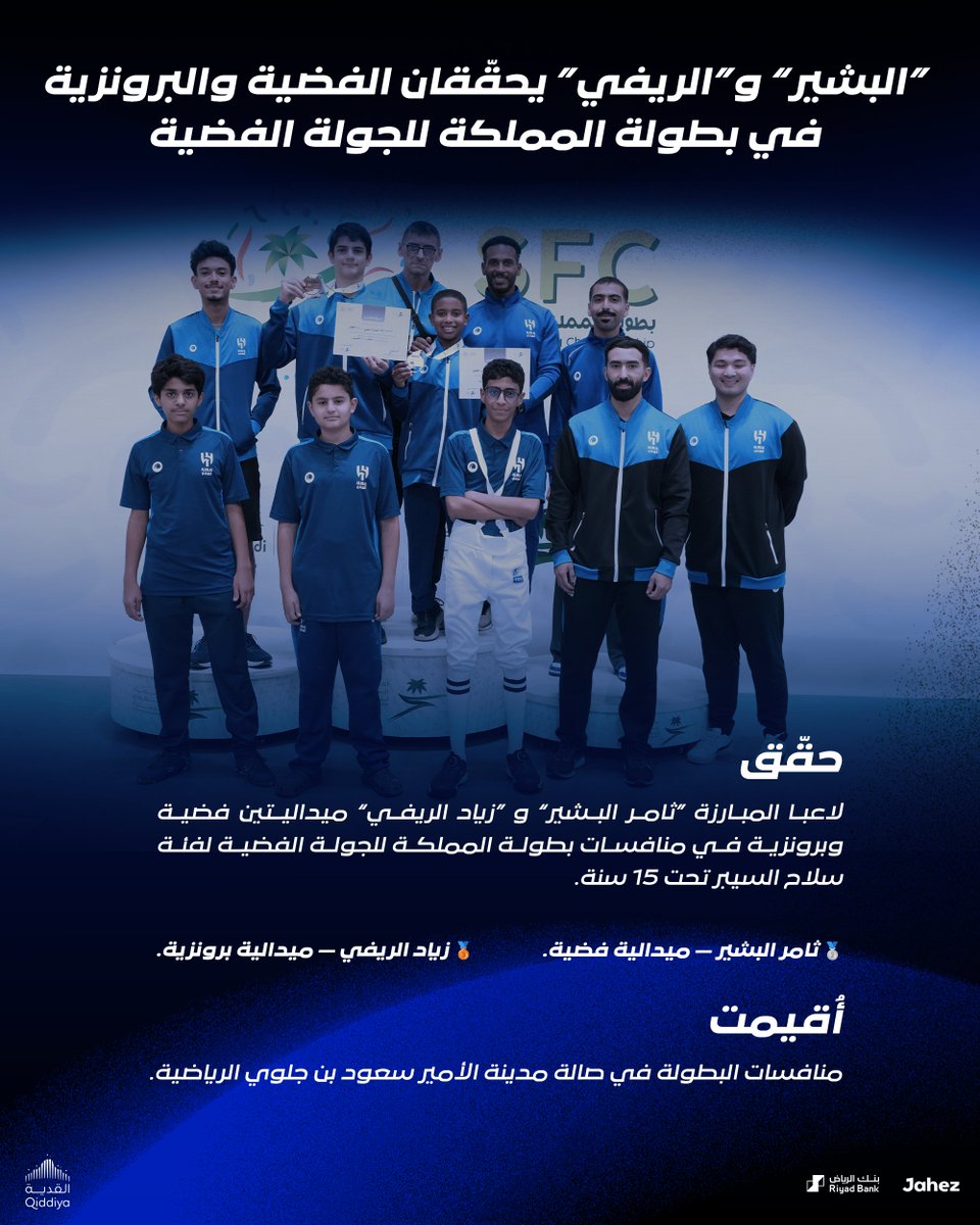 “البشير” و”الريفي” يحقّقان الفضية والبرونزية في بطولة المملكة للجولة الفضية 🤺
