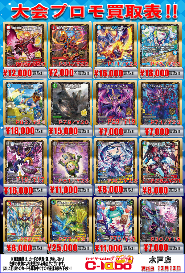 【大特価】モモンガまとめ売り デュエマ 買取情報】 デュエマ大会プロモ買取表になります‼️ ✨飛翔龍