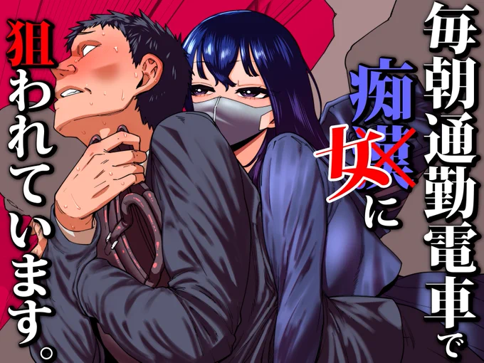 こっちが無抵抗なのをいいことに、ムカムカしてムラムラしたムチムチマスクJ●が問答無用でこちらのちんちんを徹底的に搾りとってくる新作えっち漫画の表紙です。