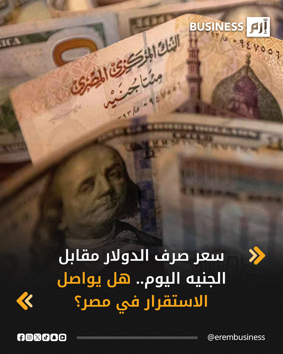 استقرت أسعار صرف الدولار الأميركي والعملات العربية والأجنبية الرئيسية أمام الجنيه المصري، خلال تعاملات اليوم، في السوق المصرية، ليترواح الدولار بين 47.39 جنيه و47.60 جنيه للشراء، و47.49 جنيه و47.70 جنيه للبيع.. التفاصيل في 