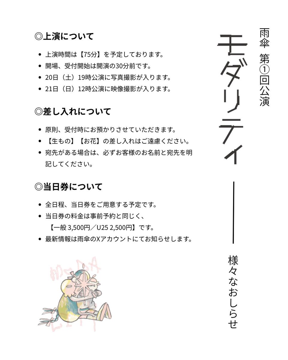 [ 1213┊︎上演に関するお知らせ ]

大事なお知らせです。ご一読いただきますようお願いいたします🏷️
---
・上演時間は【75分】を予定しております。
・開場、受付開始は開演の30分前です。
・【生もの・お花】の差し入れはご遠慮ください。
---
ご予約はこちら▽
r7ticket.jp/amagasa/