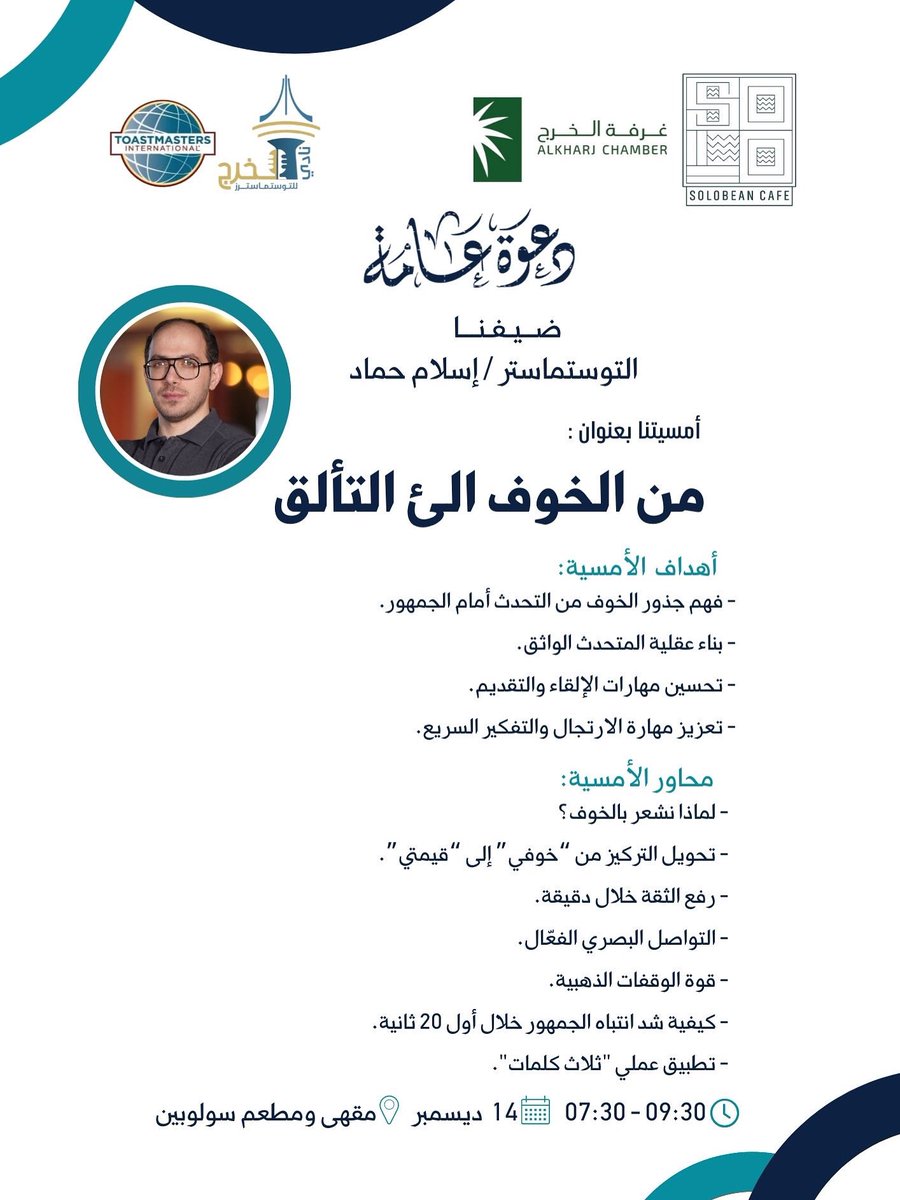 من الخوف إلى التألق ✨🎤
أمسية حوارية ملهمة مع التوستماستر إسلام حماد
نغوص فيها في جذور الخوف من التحدث أمام الجمهور، ونحوّله إلى حضور واثق وتأثير حقيقي
ننتظركم في أمسية مليئة بالتجربة، الثقة، والتألق 🤍
#سولوبين #أمسية_حواريّة #التحدث_أمام_الجمهور #من_الخوف_إلى_التألق #الخرج