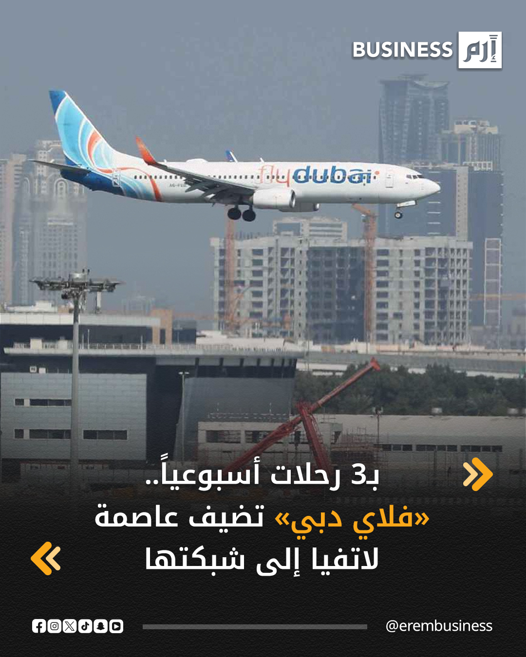 أطلقت شركة فلاي دبي الإماراتية أولى رحلاتها إلى عاصمة لاتفيا (ريغا) بواقع 3 رحلات أسبوعياً، حسب بيان صحفي صادر عن الشركة اليوم السبت.. التفاصيل في 