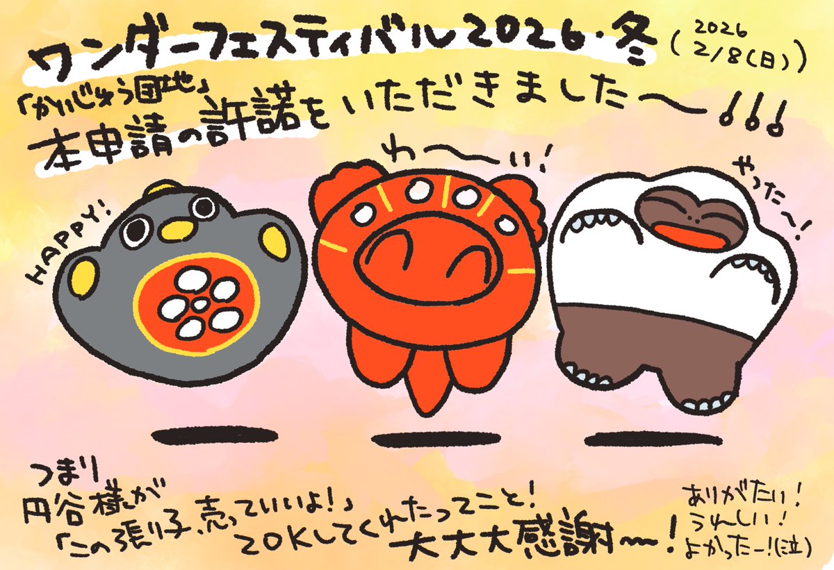 ワンダーフェスティバル2026冬、「かいじゅう団地」で申請した作品すべて許諾いただきました！
円谷プロ様、ありがとうございます！しっかり頑張ります！

かいじゅう張り子タッコング、ギガス、ベムスターを販売予定です。
あらためてよろしくお願いいたします🙇