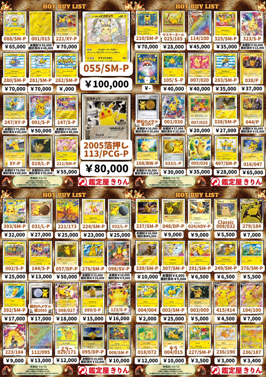 🦒鑑定屋きりん買取情報🦒】 ピカチュウ、リザードン、ゲンガーの買取