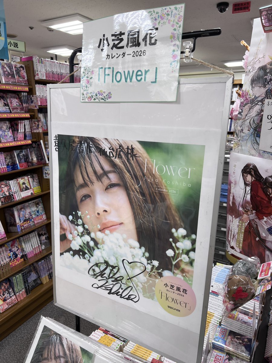 小芝風花カレンダー2026 Flower」発売を記念して、なんと #小芝風花